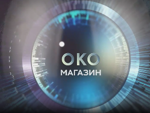 Око магазин - Кад ђаво из Ормуза дође по своје