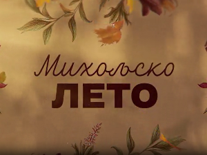 Михољско лето, 1-12