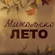 Михољско лето, 2-12