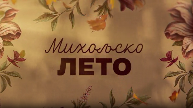 Михољско лето, 5-12