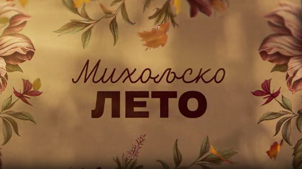 Михољско лето, 5-12