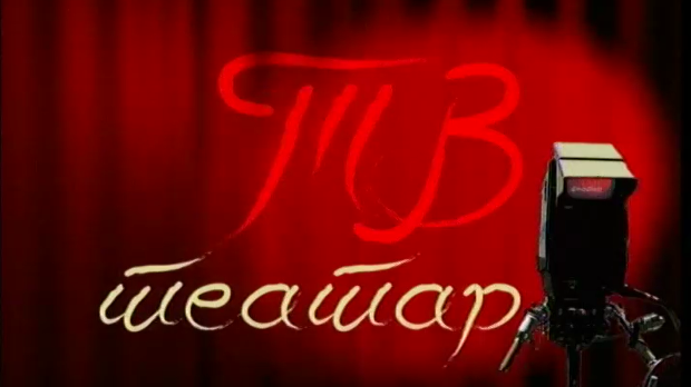 ТВ театар - Бергманова соната