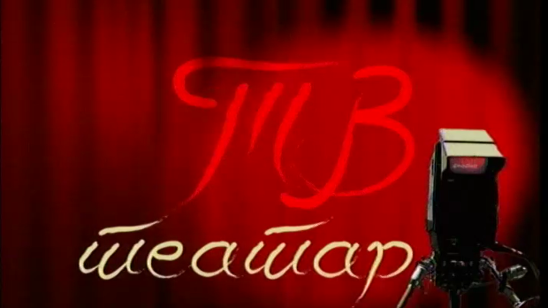 	ТВ театар – Златно руно