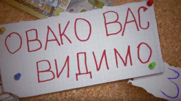 Овако вас видимо	9-10