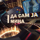 Да сам ја Мина: О дигиталном свету