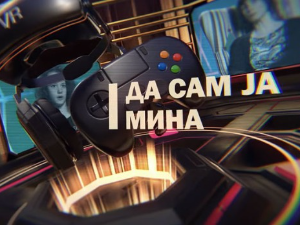 Да сам ја Мина: О дигиталном свету