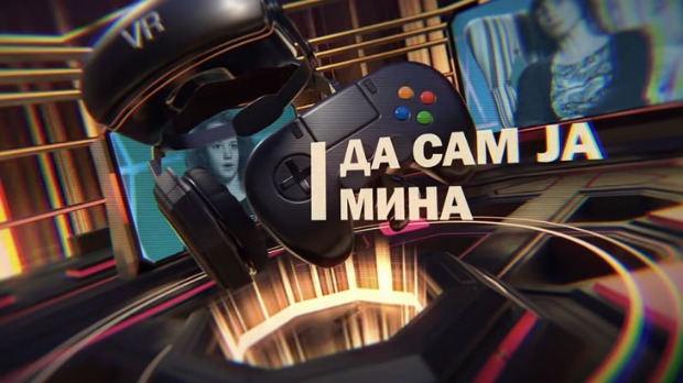 Да сам ја Мина: О дигиталном свету