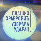 Плашко Храбровић узвраћа ударац:	Страх од петарди