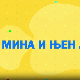 Мина прелази нивое 2: Мина и њен аватар