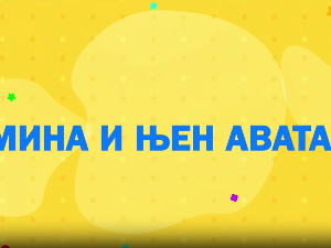 Мина прелази нивое 2: Мина и њен аватар