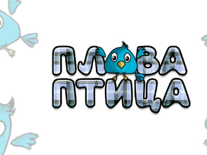 Плава птица	ц.21 ем. Специјал 6