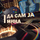 Да сам ја Мина:	О поверењу