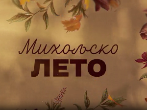 Михољско лето, 6-12