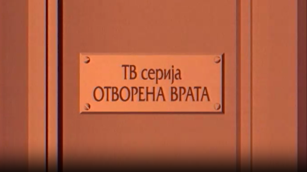 Отворена врата, 2-34