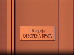 Отворена врата, 6-34