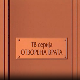 Отворена врата,  8-34