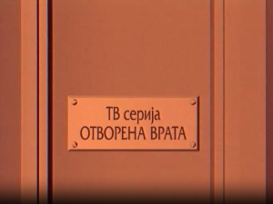 Отворена врата, 9-34