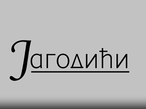 Јагодићи, 2-12