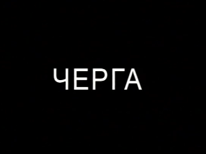 Черга
