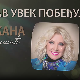 Концерт Снежане Ђуришић - "Љубав увек побеђује"