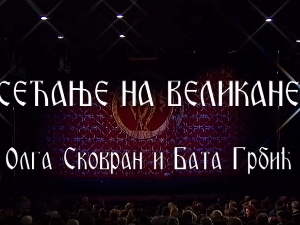 Сећање на великане