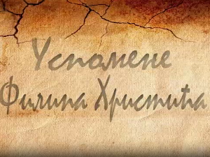 Из сенке прошлости- Успомене Филипа Христића