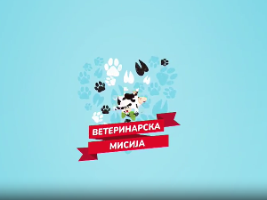 Ветеринарска мисија, 15. епизода