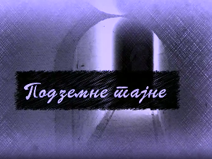 Еко минијатуре/ подземне тајне-Кућа Полгар:Сведочанство о љубави