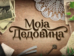 Моја дедовина 5 - Орашац (Аранђеловац), 11. емисија