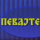 Певајте ми: Љубиша Павковић