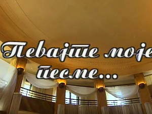 Певајте моје песме: Љубо Кешељ
