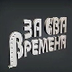 За сва времена - Предраг Цуне Гојковић
