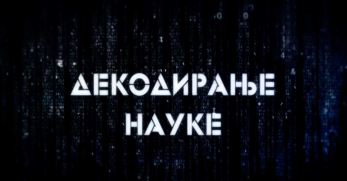 Декодирање науке: Осећај кривице