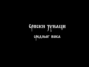 Српски јунаци средњег века: Марко Краљевић, I део