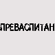 Преваспитани: Димитрије Бањац