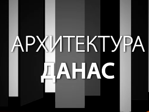 Архитектура данас: Доајен Милан Злоковић