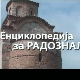 Енциклопедија за радознале: 	Златарски сир и друге приче