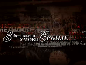Заборављени умови Србије – Љубомир Стојановић