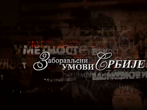 Заборављени умови Србије – Љубомир Стојановић