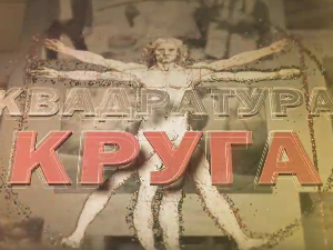 Квадратура круга- Кад опет кренеш од нуле