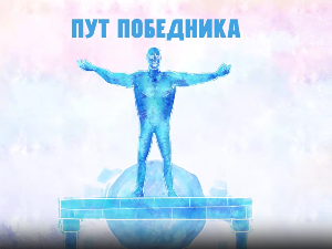Пут победника: 1 у 10 милиона