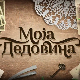 Моја дедовина 3 – село Сепци (код Раче Крагујевачке), 4. емисија
