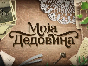 Моја дедовина 3 – село Сепци (код Раче Крагујевачке), 4. емисија