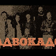 Адвокадо, 1-20