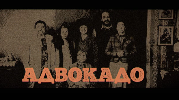 Адвокадо, 1-20