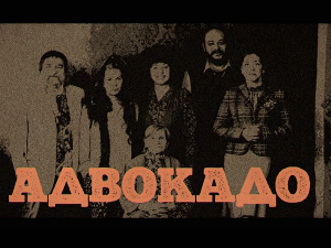 Адвокадо, 2-20
