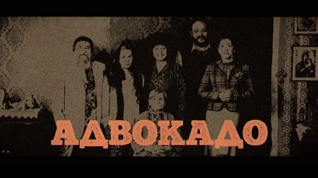 Адвокадо, 2-20