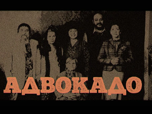 Адвокадо, 4-20