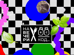 На вечери код Наде Павловић