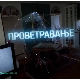 Проветравање, 11. еп. 2ц